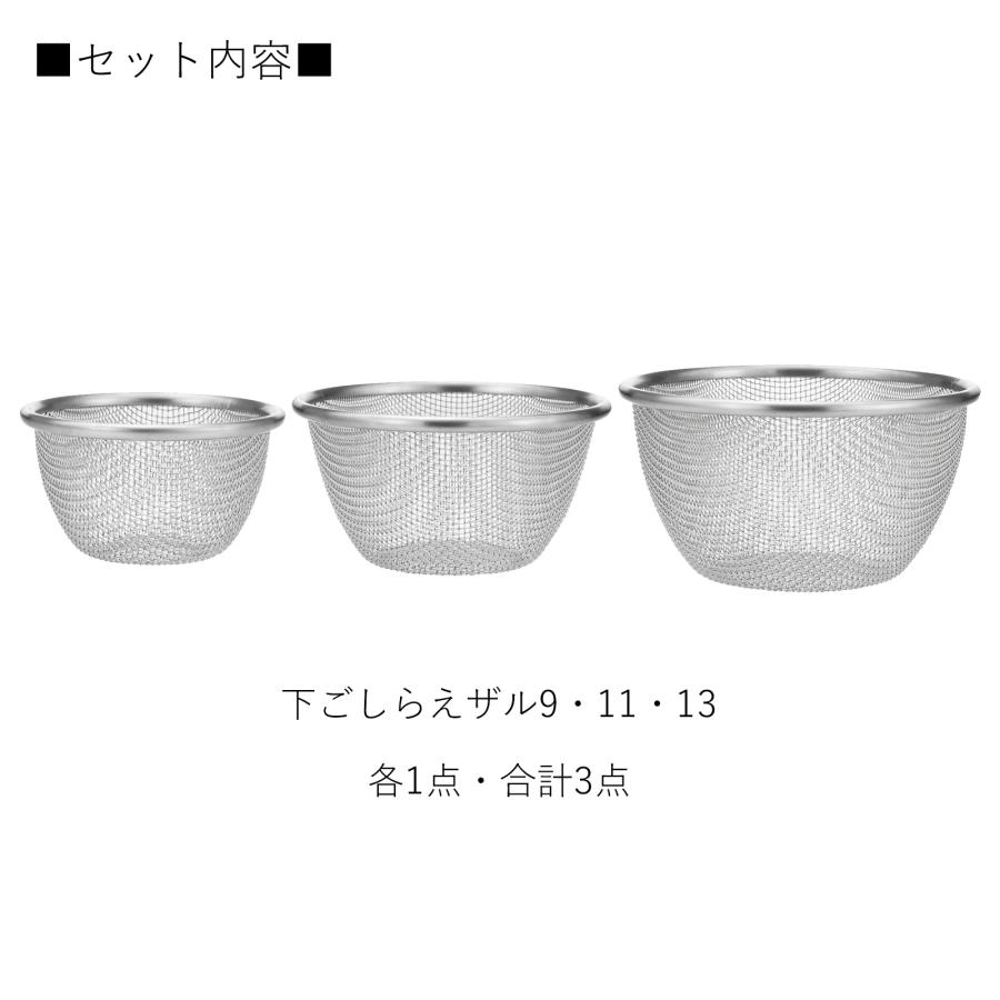 家事問屋 下ごしらえザル 3サイズ セット 9cm 11cm 13cm ステンレス