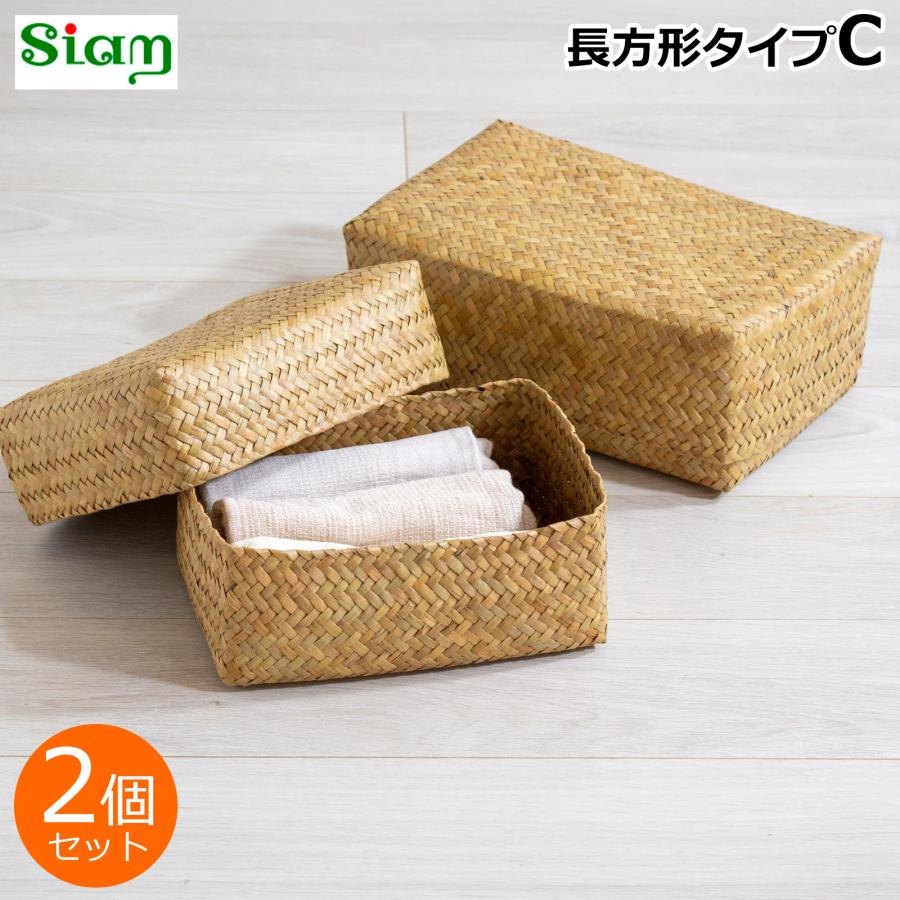 ＼10/1はポイント10倍／ 蓋付き 収納かご 長方形 2個セット ふた付き四角BOX バスケット 浅型 サイアム カチュー 水草 天然素材 Siam タイプC