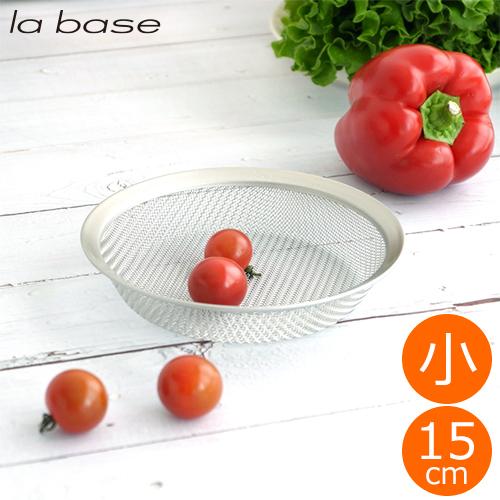 la base（ラバーゼ） ザル ステンレス浅型ざる 小 15cm 日本製 和平