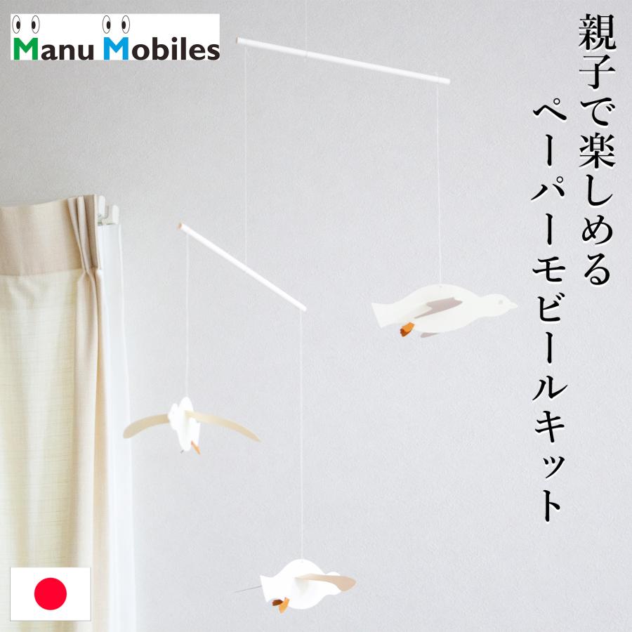 3/8はポイント10倍／ モビール かもめ ペーパーモビール 手作りキット