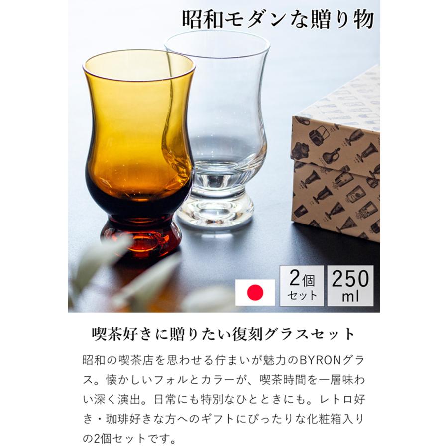 廣田硝子 BYRON コーヒーグラス ギフトセット アンバー＆クリア 250ml
