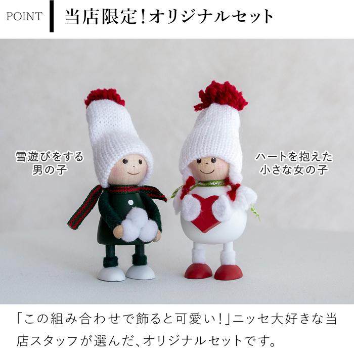 ノルディカニッセ 2026 新作 2点 セット 雪遊びをする男の子 ＋ ハート