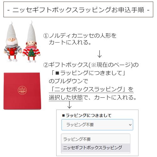 今季完売】ノルディカニッセ 専用 ギフトボックス NORDIKA nisse