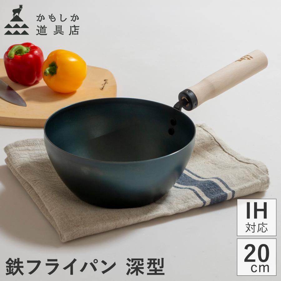 かもしか道具店 鉄のフライパン 深型 20cm フライパン 鉄 IH ガス火