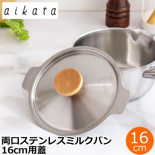 ヨシカワ aikata アイカタ 両口ステンレスミルクパン16cm用蓋 蓋 鍋蓋