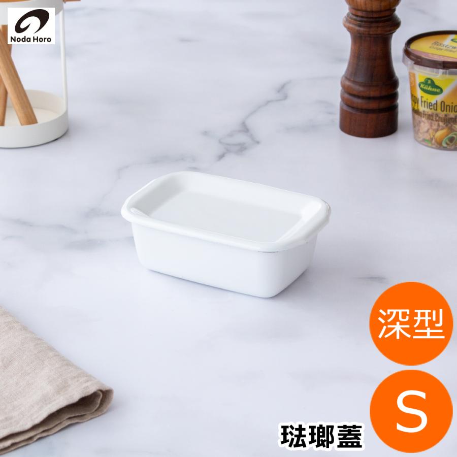 White Series ＼3/5はポイント10倍／ 野田琺瑯 レクタングル 深型 S