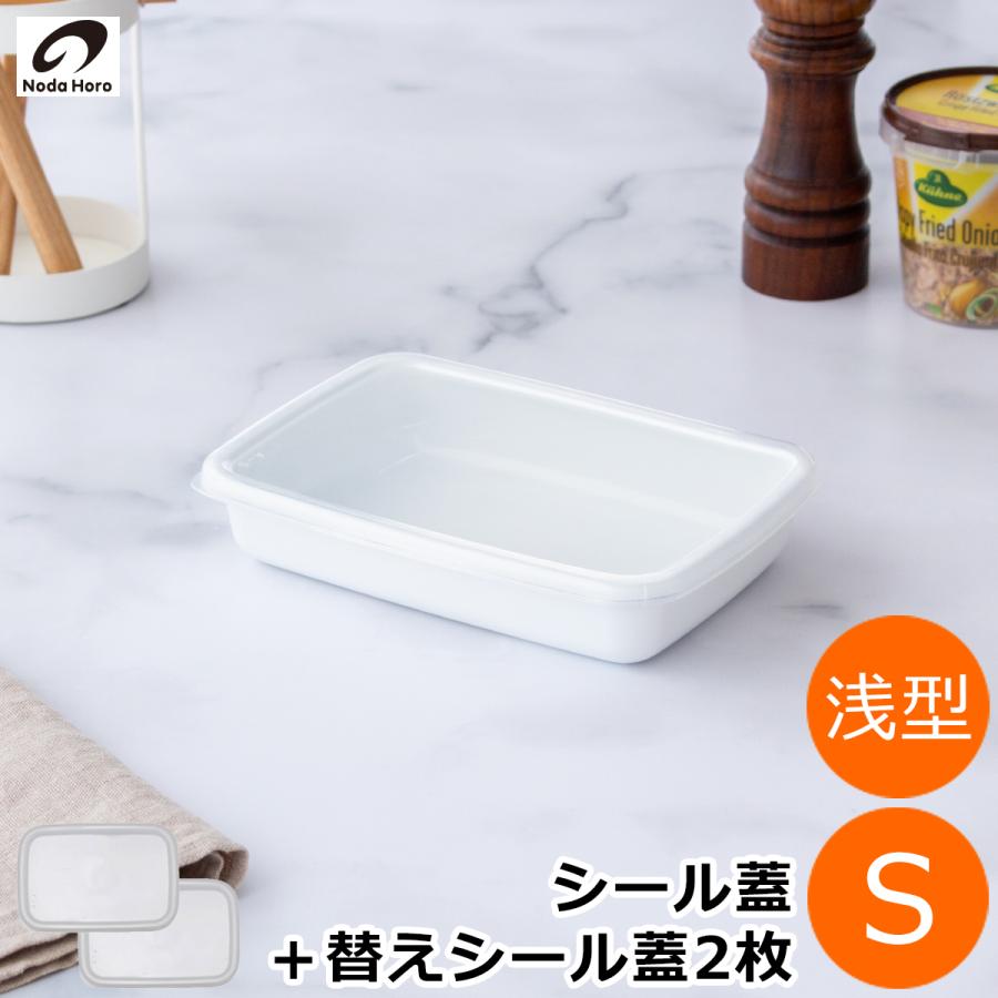 White Series 野田琺瑯 レクタングル 浅型 S サイズ シール蓋付 替え