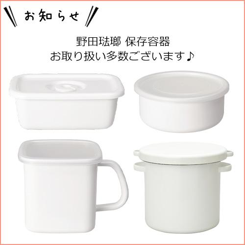 White Series 野田琺瑯 スクウェア S サイズ 琺瑯蓋付 ホーロー 保存