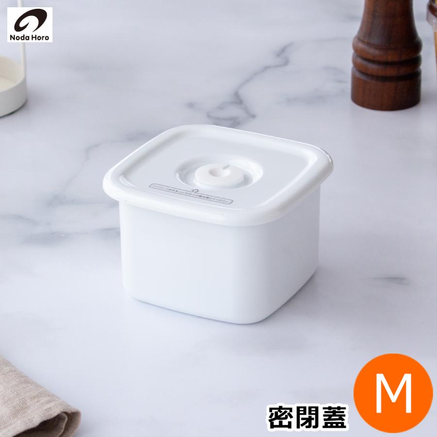 White Series 野田琺瑯 スクウェア M サイズ 密閉蓋付 ホーロー 保存