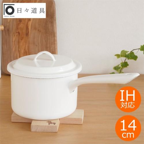 にちにち道具 ＼12/25はポイント10倍／ 日々道具 ソースパン 14cm 蓋