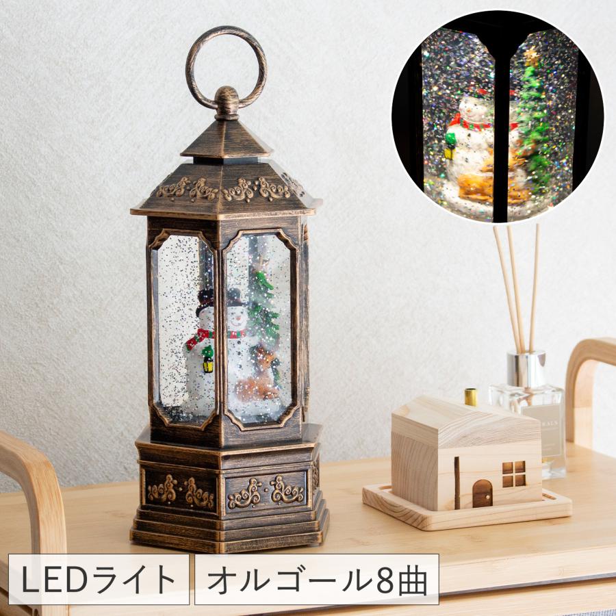 クリスマス スノーイングランタン ライトスタンド スノードーム LED