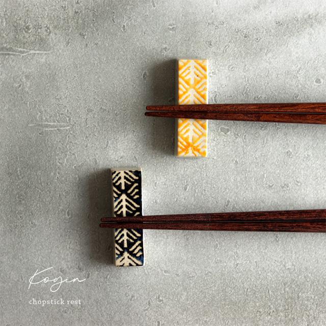 Maturite こぎん 箸置き おしゃれ かわいい 箸置 はしおき 陶器 和モダン プレゼント 波佐見焼 和食器 日本製 ギフト 一人暮らし モダン シンプル 四角 激安正規品