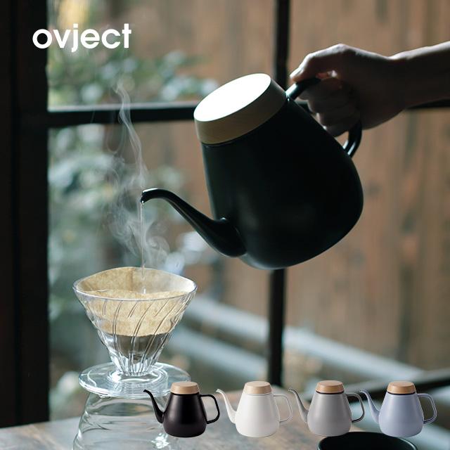 ovject（オブジェクト） ドリップケトル 1.8L(インテリア やかん