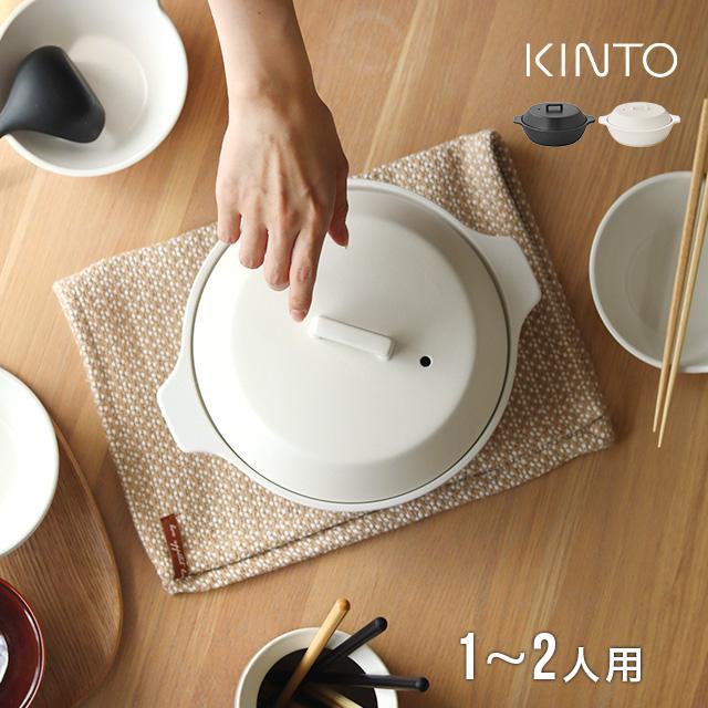 KINTO（キントー） KAKOMI 土鍋 1.2L(一人用 二人用 おしゃれ 6号 結婚