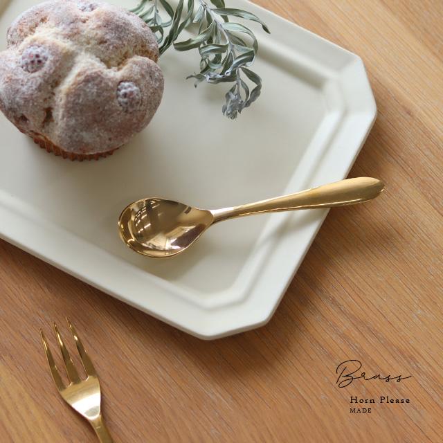 Horn Please MADE ブラス ティースプーン 305534(カトラリー おしゃれ