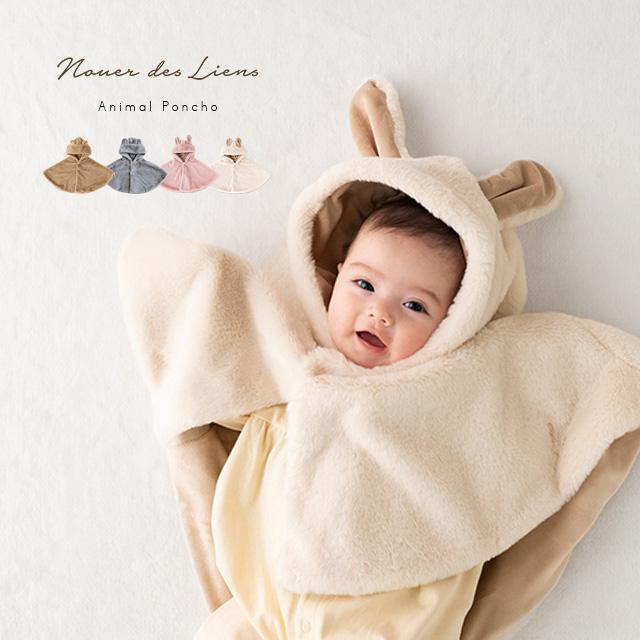 Nouer des liens みみつきポンチョ A80806(ベビー ポンチョ フード付