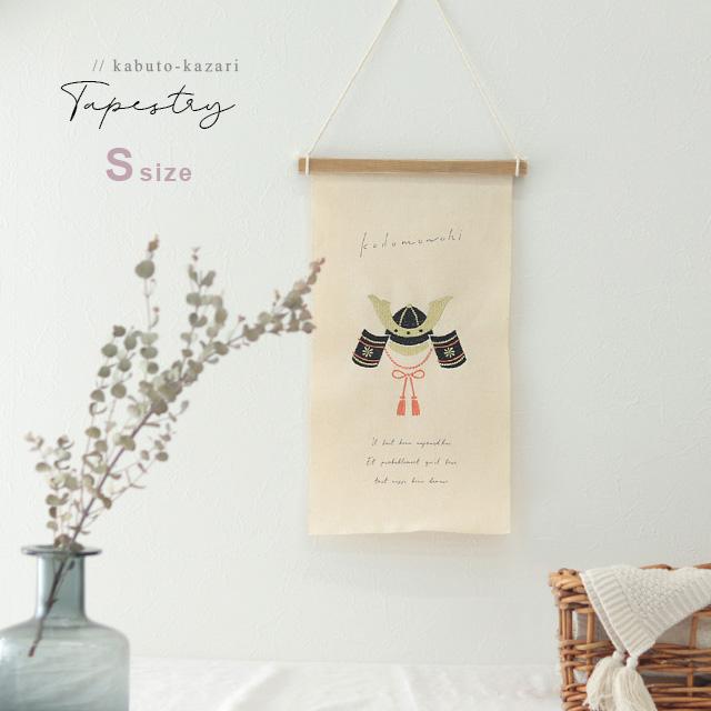 刺繍タペストリー S(兜飾り 端午の節句 子供の日 初節句 おしゃれ 布