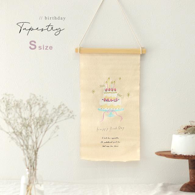 刺繍タペストリー S(バースデー 誕生日 おしゃれ 飾り 布 装飾 壁掛け アニバーサリーフォト 記念撮影 写真 男の子 女の子 キッズ 子供 デコ ハーフバースデー)（Yahoo!・FAVRAS-ファブラス 雑貨&ギフト）