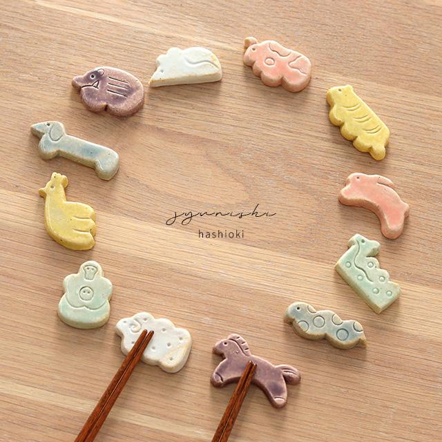 十二支 箸置き(はしおき 陶器 干支 おしゃれ かわいい 和 正月 十二支 箸置き(はしおき 陶器 干支 おしゃれ かわいい 和 正月