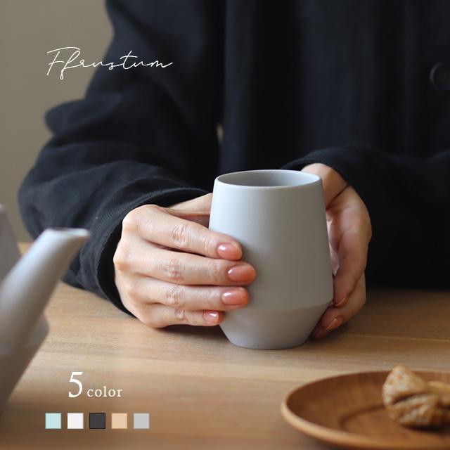 Frustum 湯呑(湯呑み おしゃれ 来客 湯呑み茶碗 美濃焼 日本製