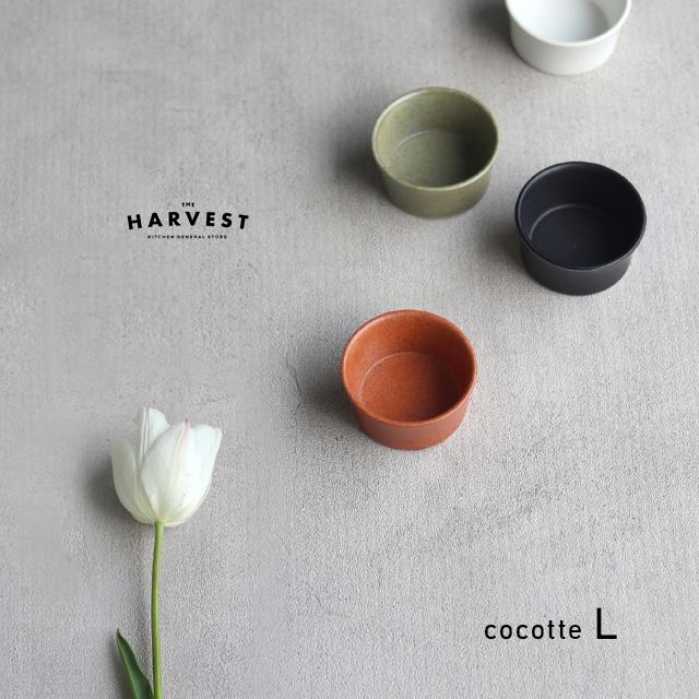 THE HARVEST 224glad ココットL(皿 おしゃれ 小鉢 小皿 小さい 小さめ