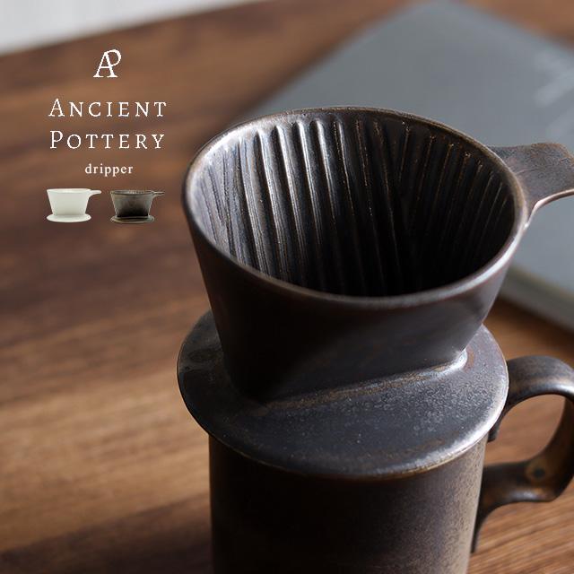CHIPS ANCIENT POTTERY Dripper(ドリッパー コーヒー おしゃれ 陶器