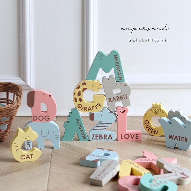 Ampersand（アンパサンド） アルファベット 積み木 L541023(積木