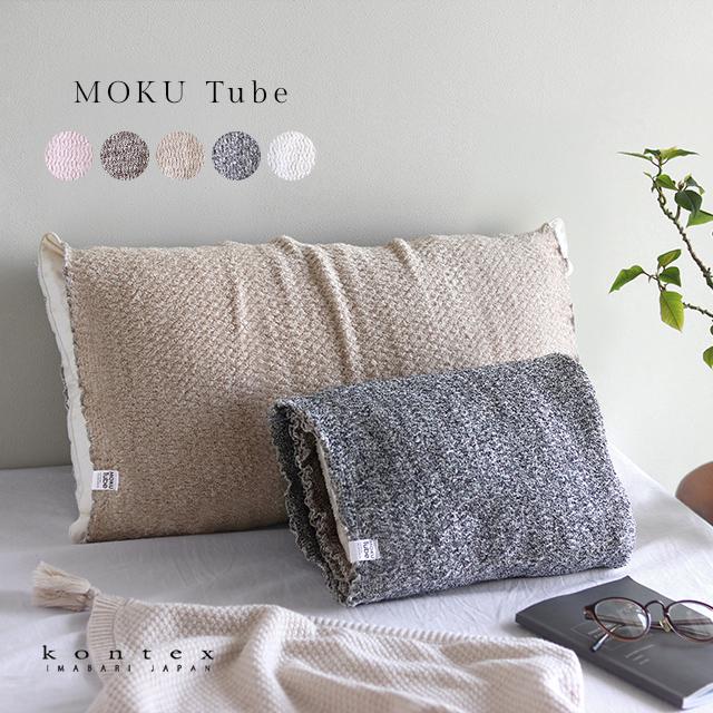 kontex（コンテックス） モク チューブ(まくらカバー タオル地