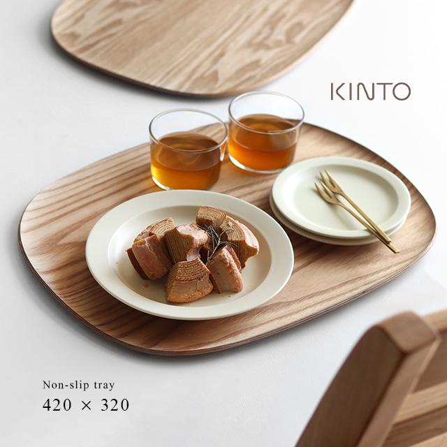 KINTO キントーUNITEA ノンスリップ トレイ 420×320mm 4枚 KINTO（キントー） UNITEA ノンスリップ トレイ 420×320mm ウィロー