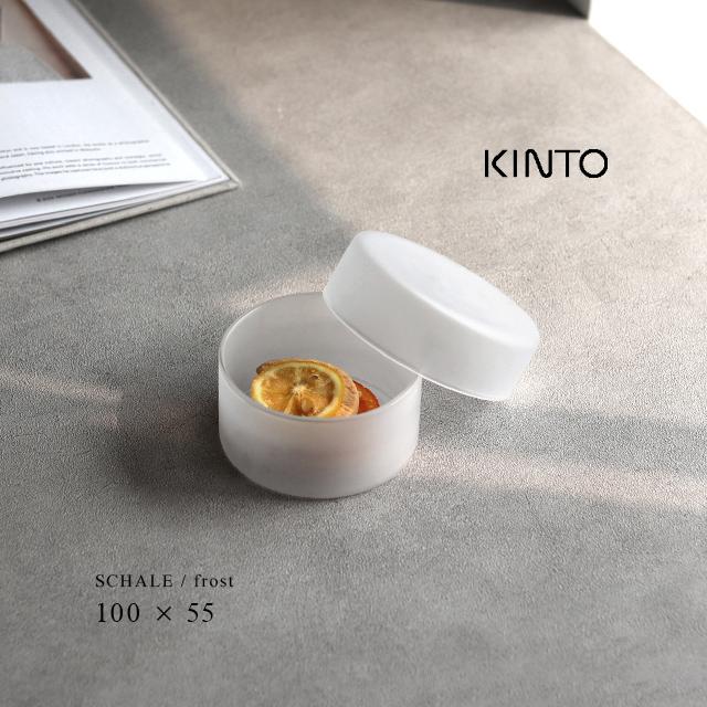 ちゃもろ様　オーダーガラスケース KINTO（キントー） SCHALE ガラスケース 100×55mm フロスト 25764