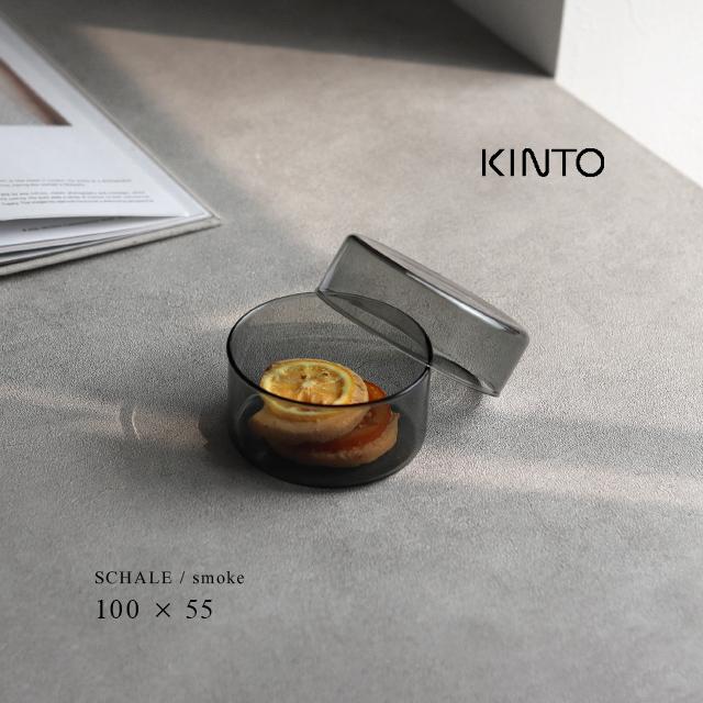 KINTO（キントー） SCHALE ガラスケース 100×55mm スモーク 25767