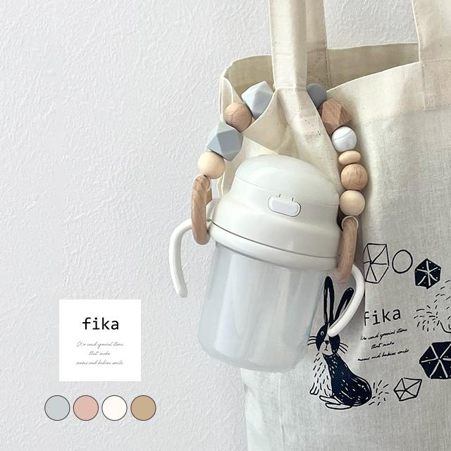 fika（フィーカ） fika mug holder(マグホルダー ベビー ママ グッズ