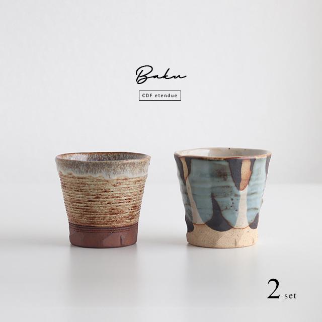 BISQUE CDF etendue 漠 フリーカップ 重ね＆千段 2個セット(コップ
