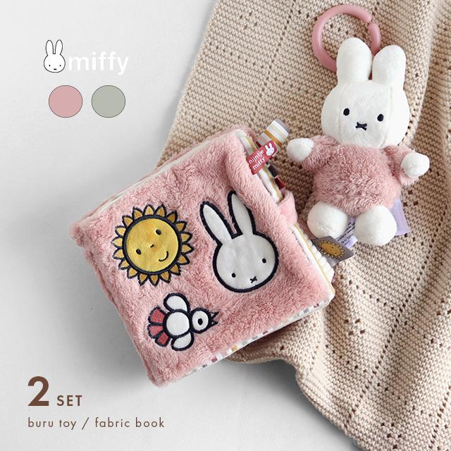 miffy ミッフィー ぶるぶるトイ＆布えほん フラッフィーセット(出産祝い 女の子 男の子 ギフト ギフトセット かわいい ファーストトイ おもちゃ ぶるぶるトイ)（Yahoo!・FAVRAS-ファブラス 雑貨&ギフト）