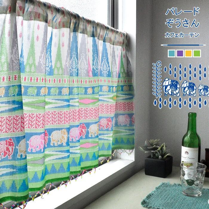 パレードぞうさん カフェカーテン ビーズ付き 45×110cm インド綿100