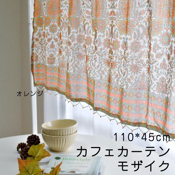 モザイク カフェカーテン 110×45cm インド綿100％ アジアン花柄