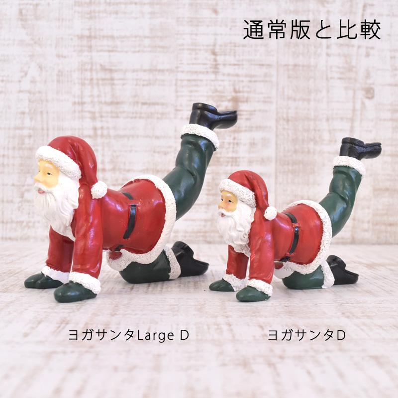 大きなヨガをやるサンタさん Lサイズ ヨガサンタ クリスマス 大きなヨガをやるサンタさん Lサイズ ヨガサンタ クリスマス
