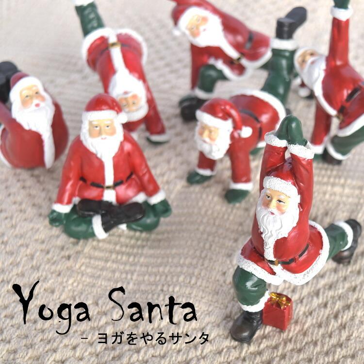 ヨガをやるサンタさん ヨガサンタ クリスマス 飾り 置物 ヨガをやるサンタさん ヨガサンタ クリスマス 飾り 置物
