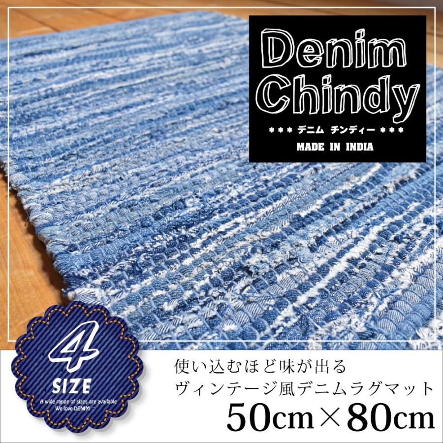 デニム マット チンディ 50×80cm 裂き織り 玄関マット キッチンマット