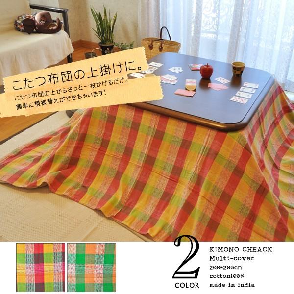 こたつカバー こたつ布団カバー 上掛け マルチカバー KIMONOチェック