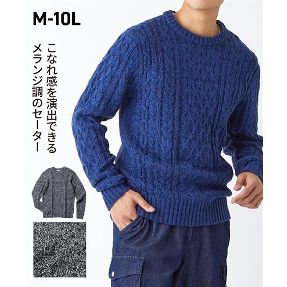 セーター メンズ 10lサイズ ミックス調ケーブル編セーター ややゆとりのあるシルエットでざっくり着用できます 大きいサイズ トップス ニッセン 新発売の