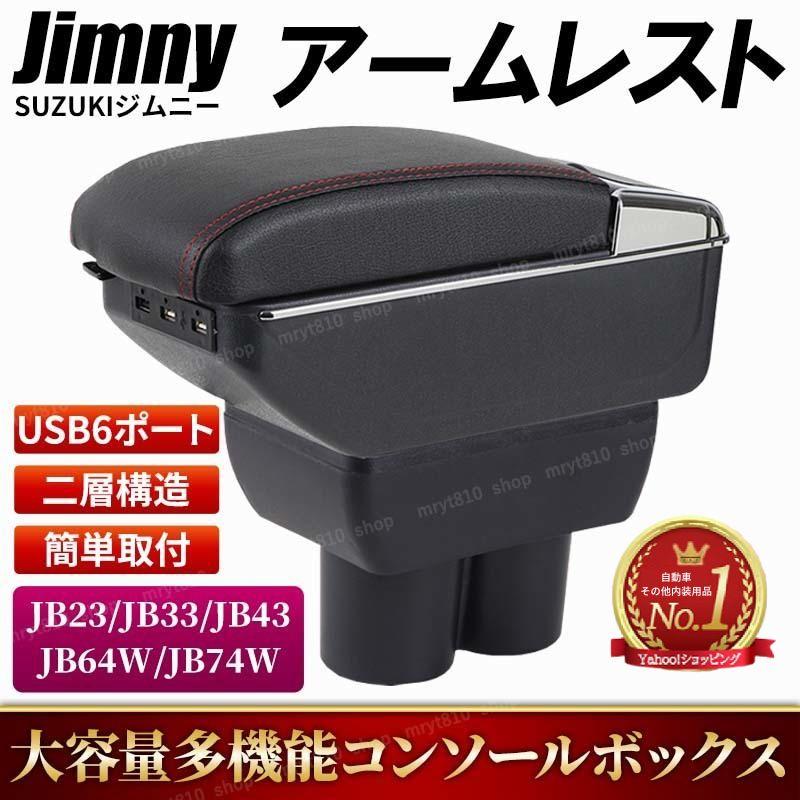 86%OFF!】 ジムニー JB23 ジムニーシエラ JB43 専用 アームレスト前後
