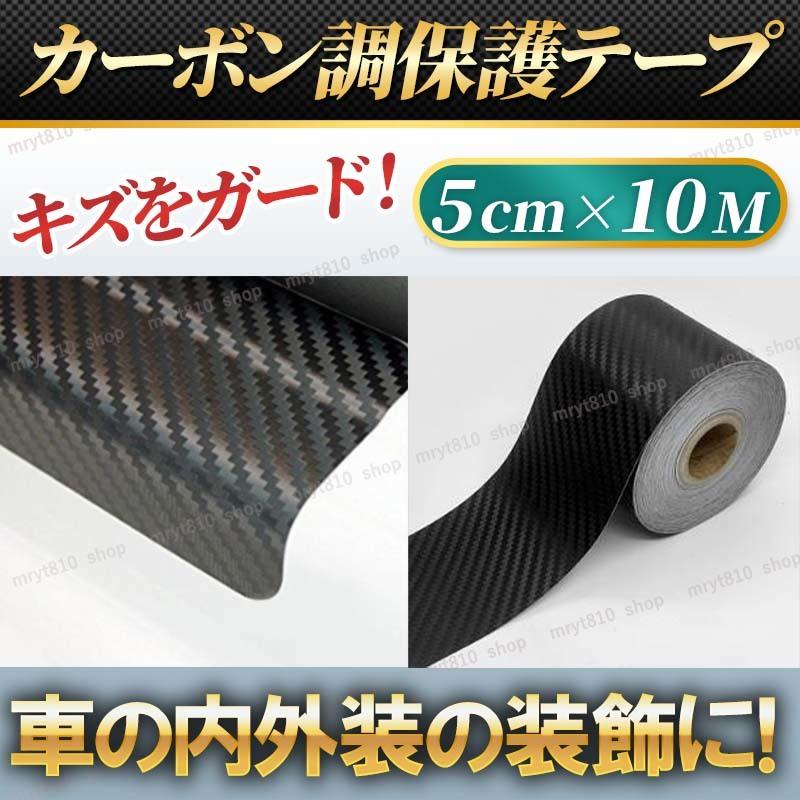 ブランド登録なし プロテクションフィルム 車 車用 カーボン調 テープ 
