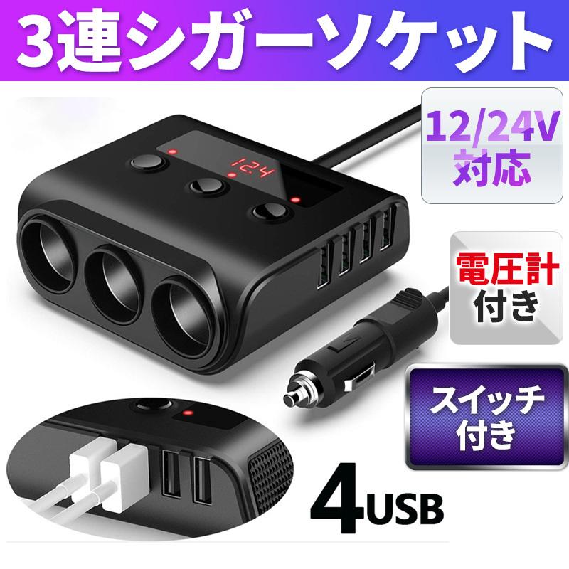 シガーソケット 電源 Usb 3連 ヒューズ コンセント 電圧計 充電器 増設 4ポート スイッチ 分配 分岐 車載 12v 24v 車 スマホ ライター 延長 C エフビー商会 通販 Yahoo ショッピング