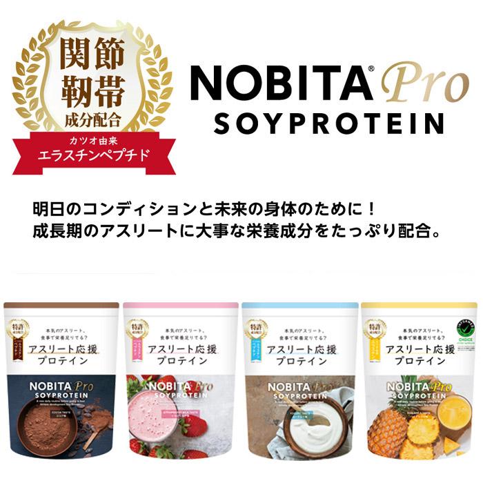 ノビタプロテイン　ヨーグルト、いちごミルク ノビタ NOBITA PRO プロ ソイプロテイン アスリート向け ココア