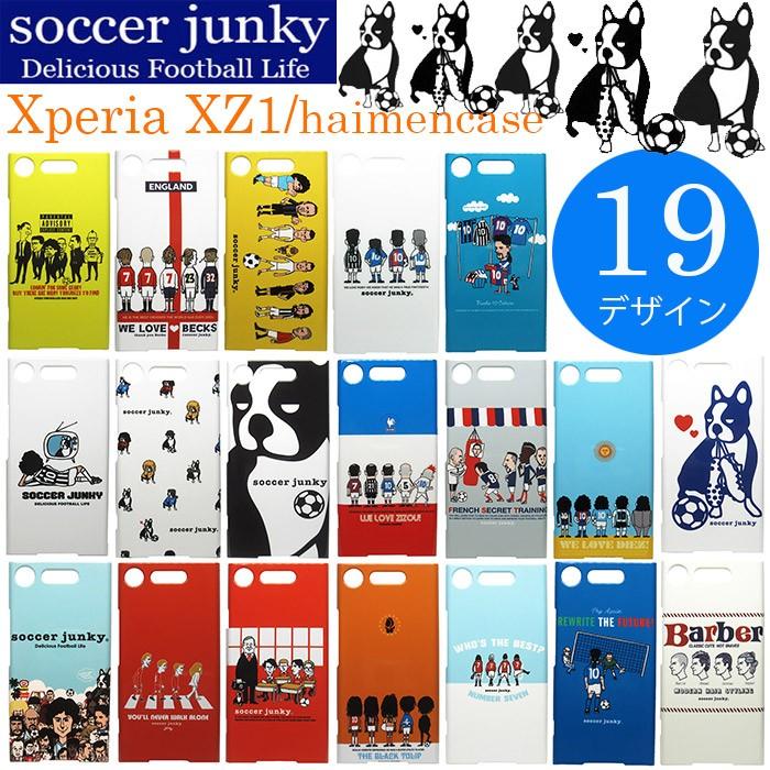 Soccerjunky サッカージャンキー Xperia 大人気新品 XZ1ケース 【2021春夏新作】 XZ1 haimenケース