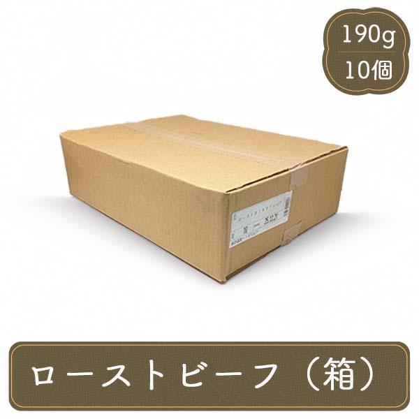 ローストビーフ  (1箱・10個入)  福留ハム 肉 送料無料 ギフト オードブル お取り寄せ 冷凍 ご褒美グルメ プレゼント 予約 ロースト ビーフ | 
