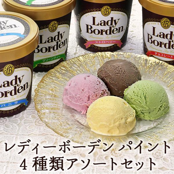バレンタイン レディボーデン アイス ギフト 送料無料 詰め合わせ 誕生日 プレゼント ロッテ レディボーデン パイント ４種類アソートセット | レディーボーデン