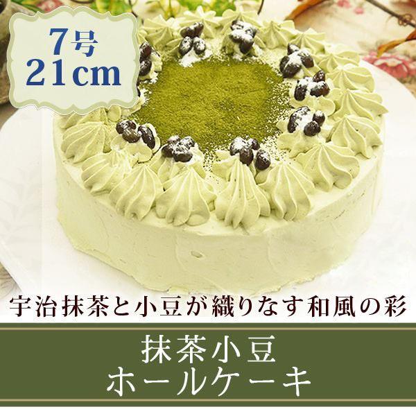 メーカー直送 スイーツ おしゃれ かわいい ケーキ 激安 食べ物 国産 7号 抹茶小豆ホールケーキ