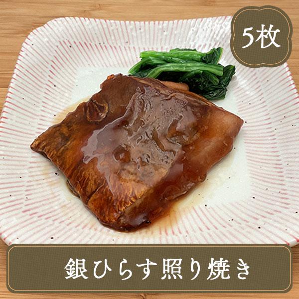 冷凍食品 おかず 魚 銀ひらす てり焼き 5切 (270g)  海鮮 食材 冷凍食品 居酒屋 レストラン 食堂 ゴルフ場 お弁当 夕食 魚切り身 水産加工品 | 